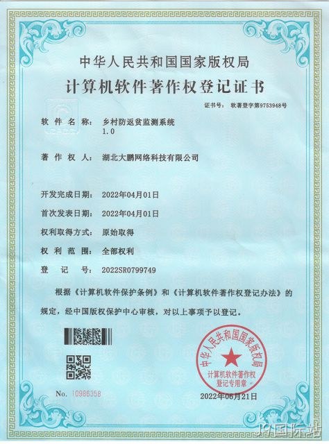 乡村防返贫监测系统 1.0