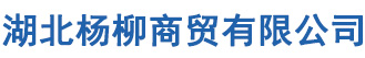 湖北杨柳商贸有限公司