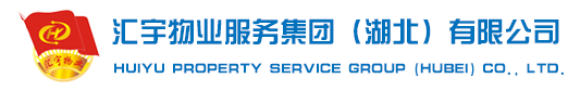 湖北汇宇物业服务集团有限公司