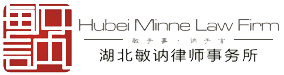 湖北敏讷律师事务所