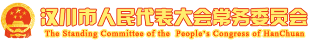 合作项目:汉川市人民代表大会常务委员会网站托管、网站维护等