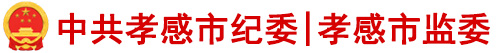 中共孝感市纪委 孝感市监委